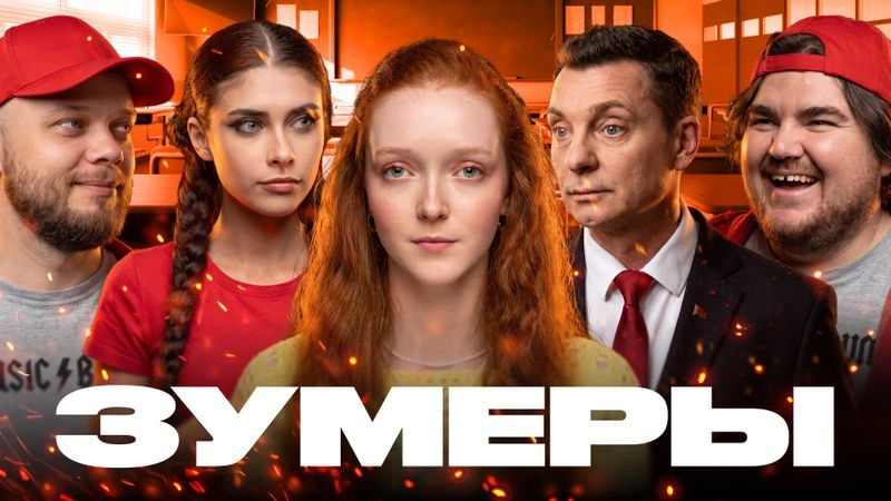 БЕЛОРУССКИЕ ЗУМЕРЫ — Школьные годы полные кринжа