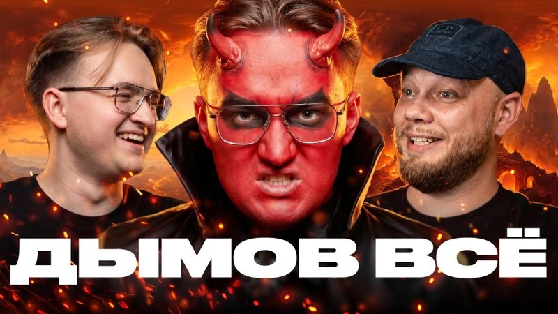 Разоблачение ДЫМОВА — Всё встало на свои места