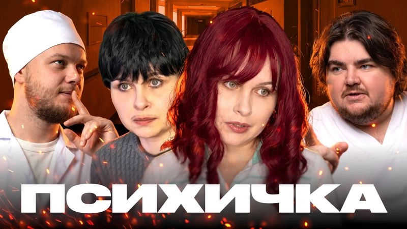 ПСИХИЧЕСКИ НЕЗДОРОВАЯ — Мыльная опера из Тик-тока