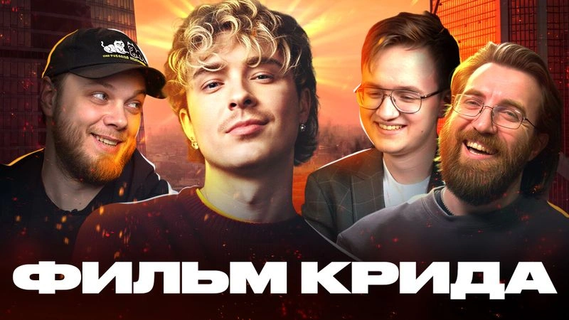 Фильм Егора Крида — Самый ужасный хоррор