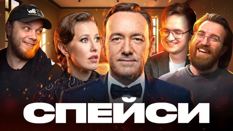 Дело Кевина Спейси — оправдания у Собчак