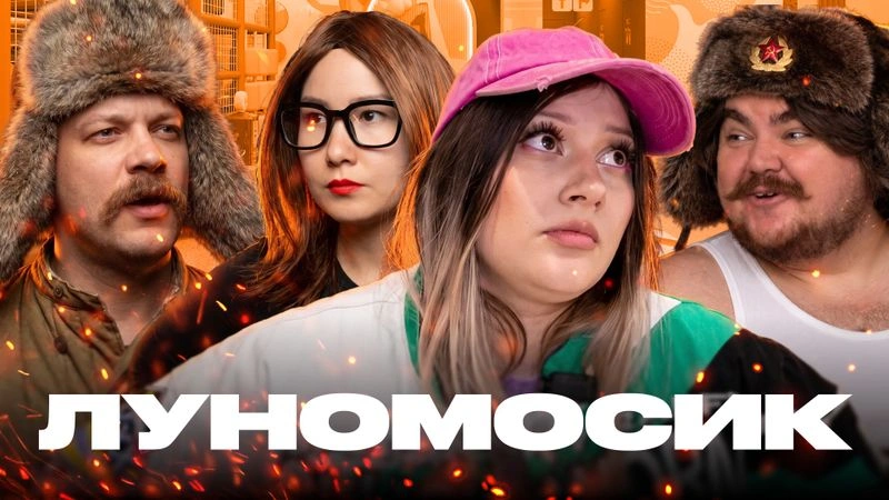 ЛУНОМОСИК — Родители, наказания, воспитание и многое другое