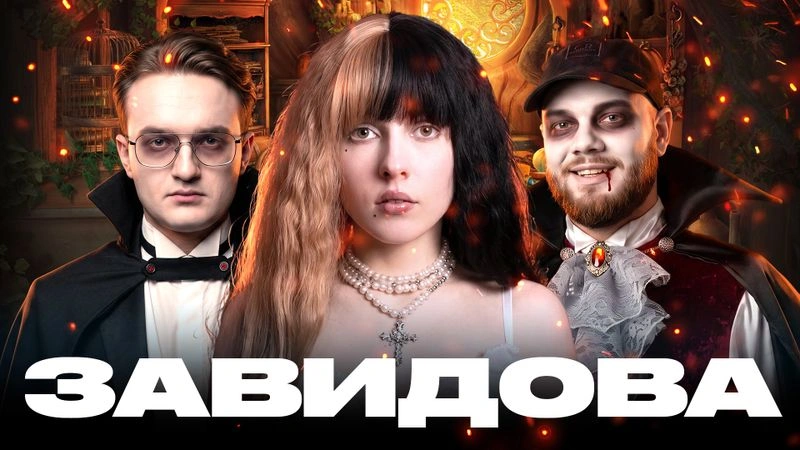МОЯ ВАМПИРСКАЯ СЕМЬЯ — АБ, Дымов и Елена Завидов