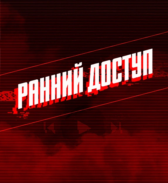 Ранний доступ к вампирам