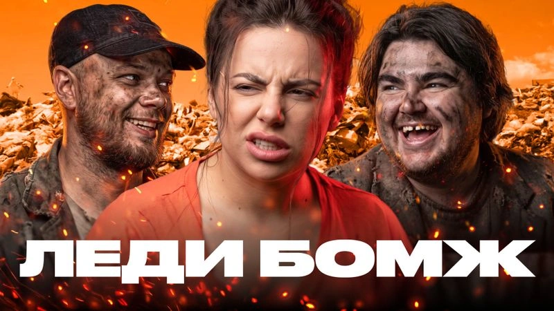 КАК МЫ СТАЛИ БОМЖАМИ — Спидран по женским сериалам