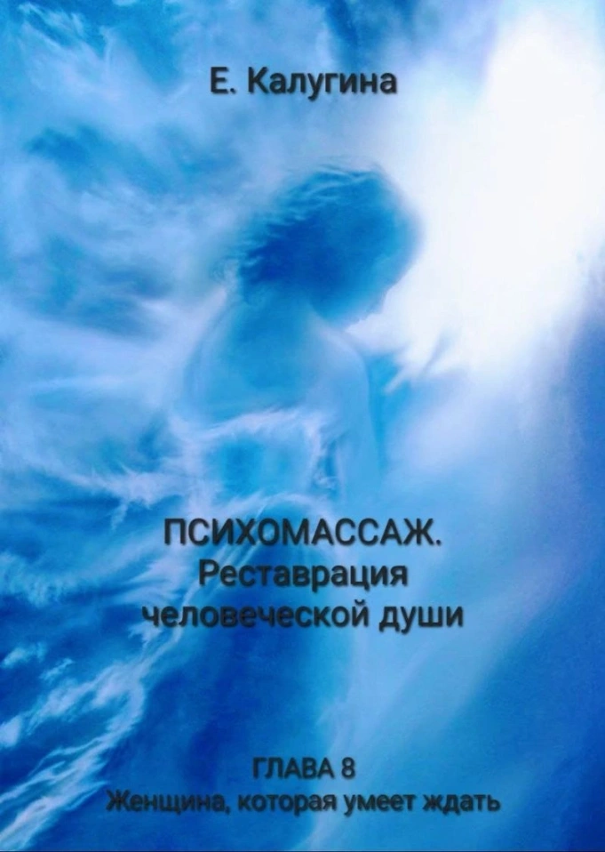 Книга «Психомассаж. Реставрация человеческой души»