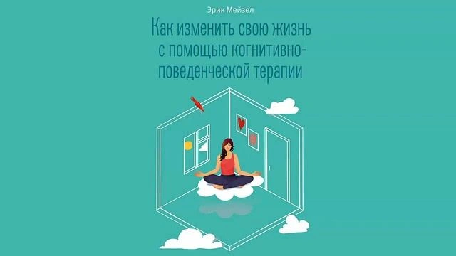 Глава 1. Как изменить свою жизнь с помощью КПТ.