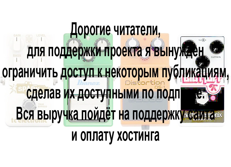 Бустер, грелка, перегруз, овердрайв, дисторшн, фузз…