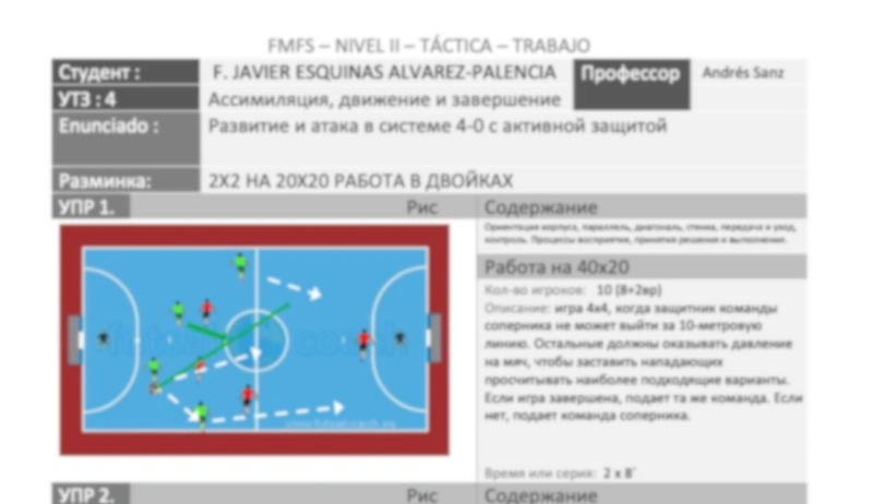 📑 УТЗ по системе 4-0 с акцентом на атакующие фазы - 4