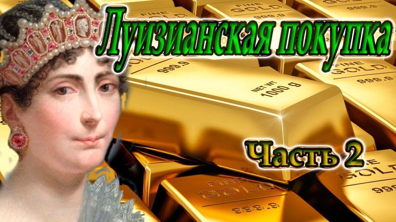 Луизианская покупка. Часть 2.