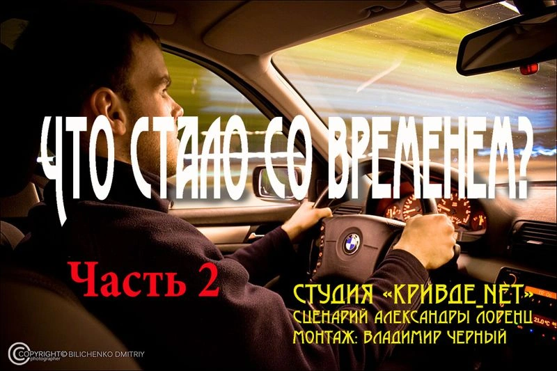 Что стало со временм? Ч.2.