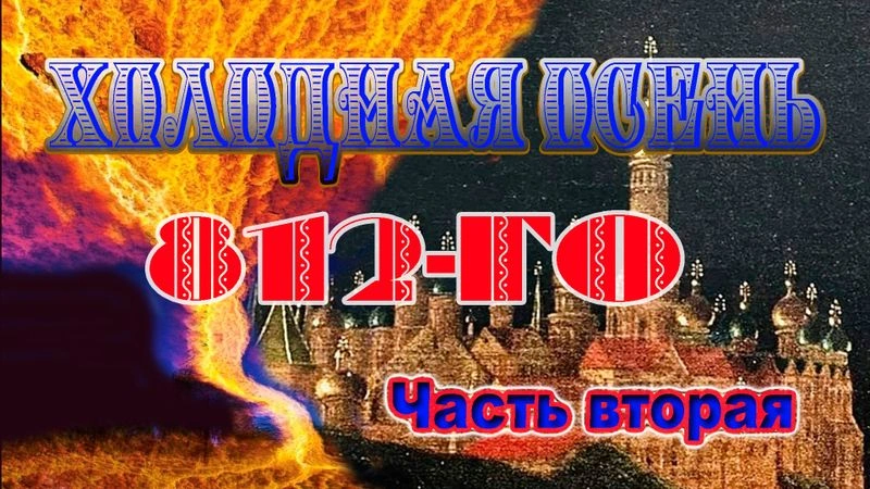 Холодная осень 812-го. Часть 2.