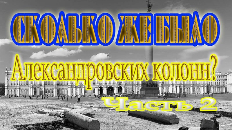Сколько же было Александровских колонн?. Часть 2.