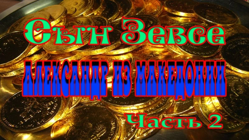 Сын Зевса — Александр из Македонии. Часть 2.