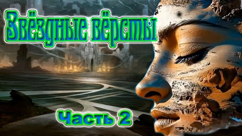 Звёздные вёрсты. Часть 2