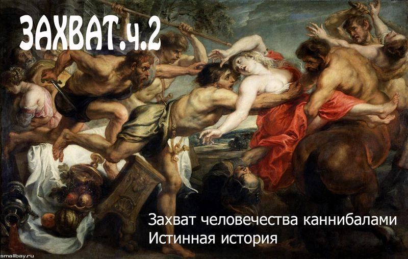 Захват. Ч.2.