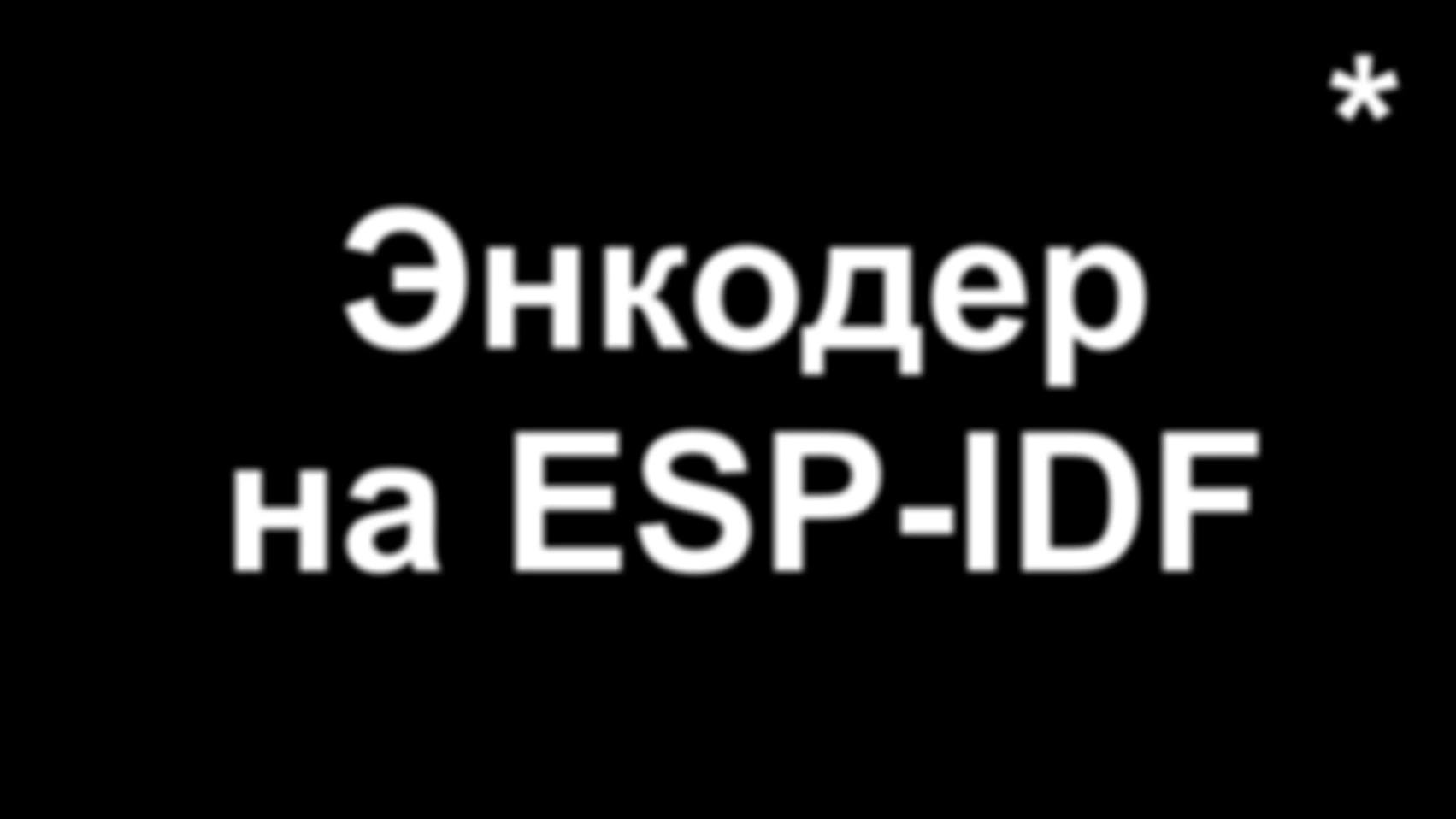 Энкодер на ESP-IDF (часть 2)