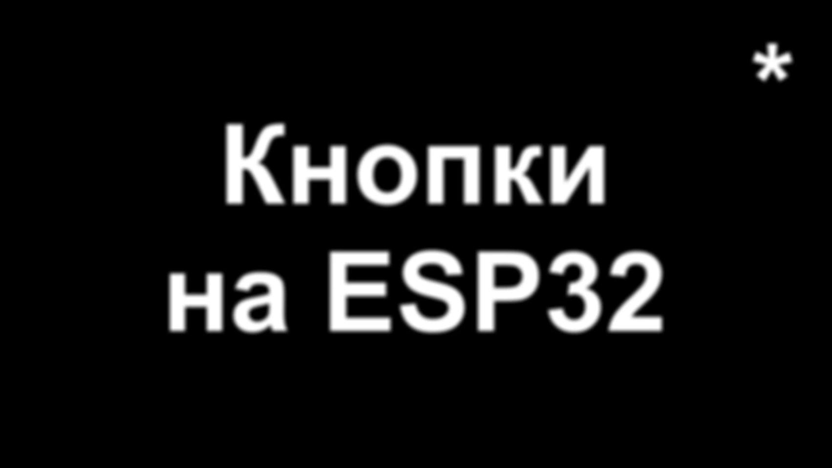 Кнопки на ESP32 (часть 2)