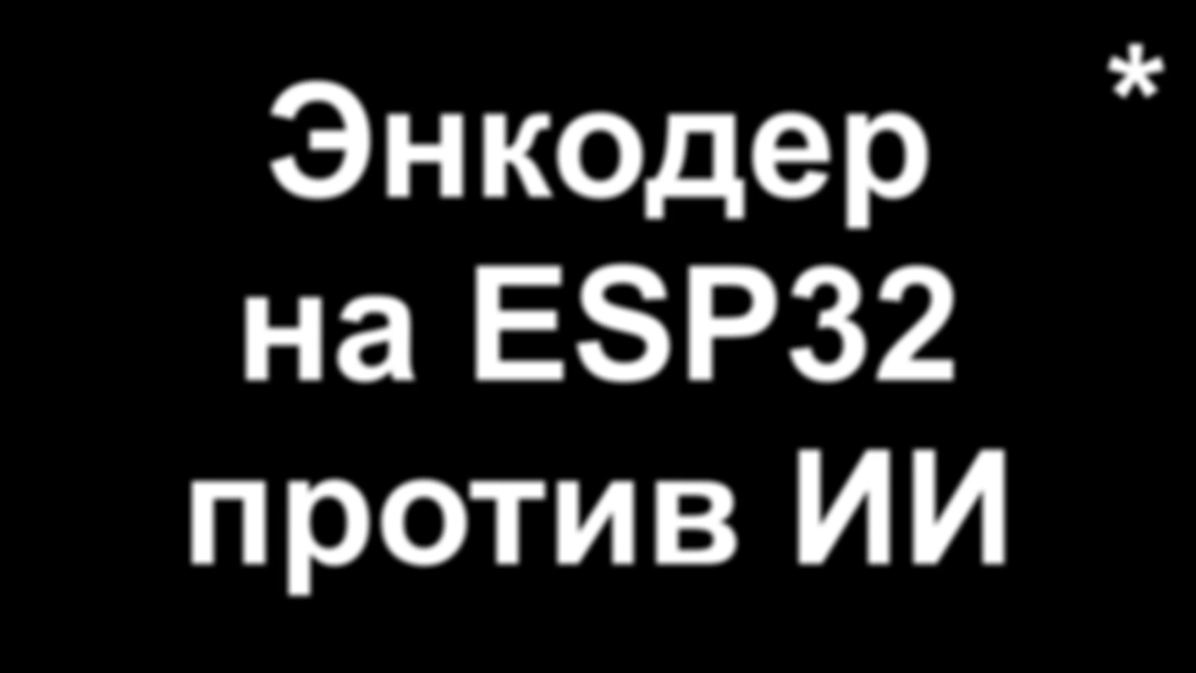 Энкодер "здорового человека" на ESP32 (часть 2)