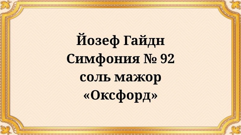 Йозеф Гайдн Симфония № 92 соль мажор «Оксфорд»
