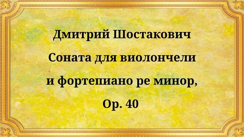 Дмитрий Шостакович Соната для виолончели и фортепиано ре минор, Op. 40