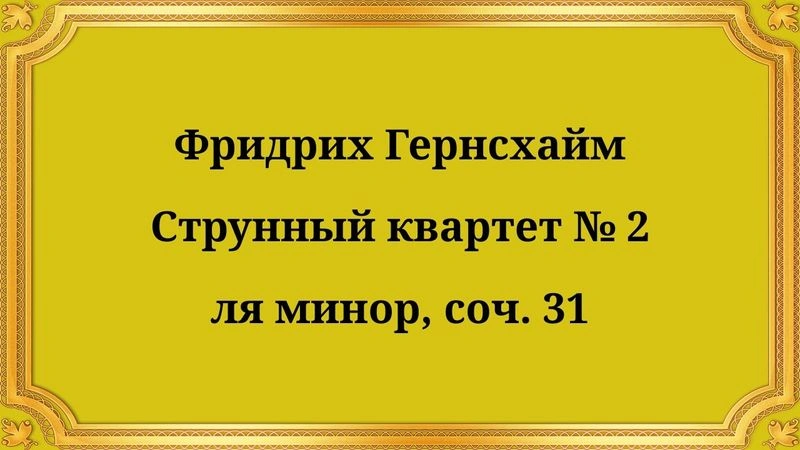 Фридрих Гернсхайм Струнный квартет № 2 ля минор, соч. 31