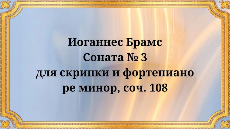 Иоганнес Брамс Соната № 3 для скрипки и фортепиано ре минор, соч. 108