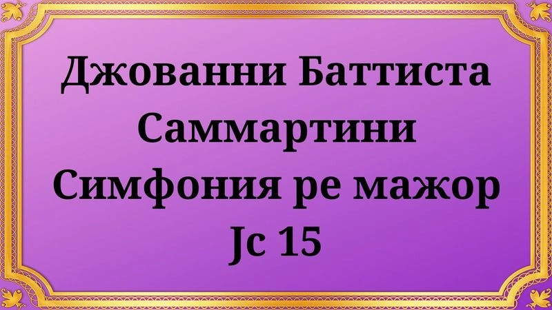 Джованни Баттиста Саммартини Симфония ре мажор, Jc 15