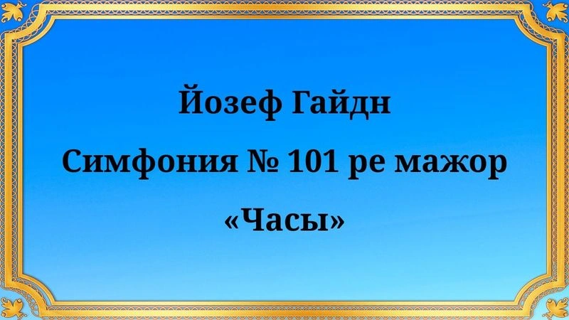 Йозеф Гайдн Симфония № 101 ре мажор «Часы»