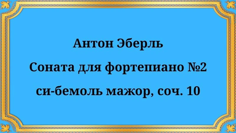 Антон Эберль Соната для фортепиано № 2 си-бемоль мажор, соч. 10