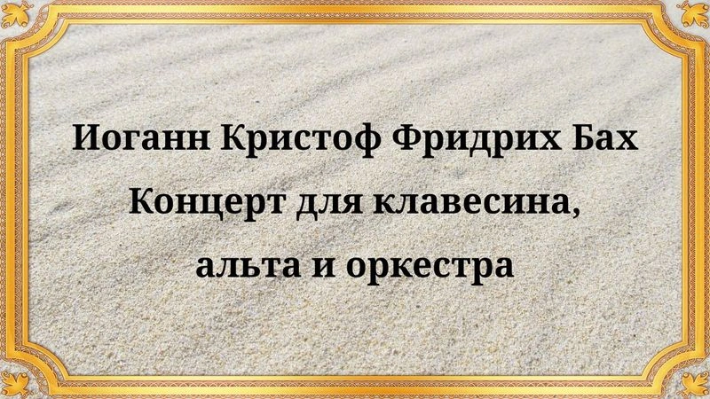 Иоганн Кристоф Фридрих Бах Концерт для клавесина, альта и оркестра