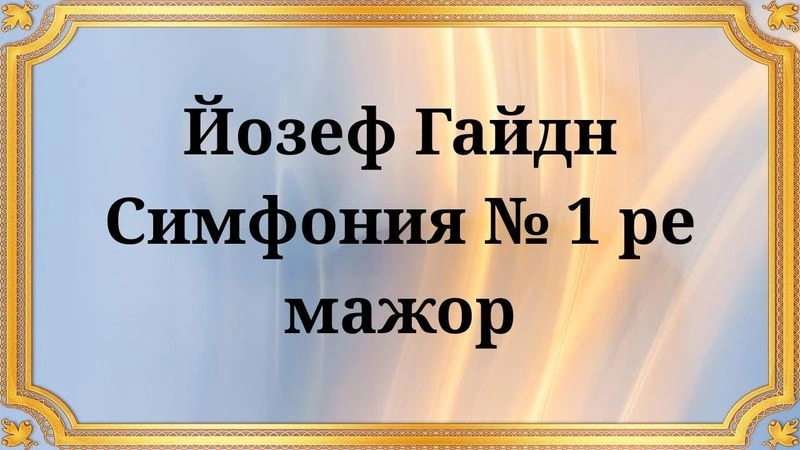 Йозеф Гайдн Симфония № 1 ре мажор
