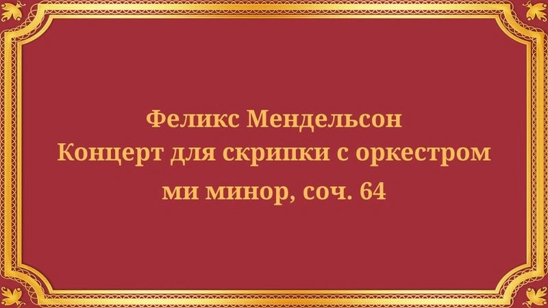 Феликс Мендельсон Концерт для скрипки с оркестром ми минор, соч. 64