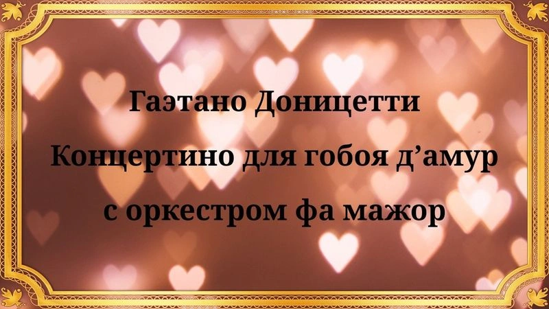 Гаэтано Доницетти Концертино для гобоя д’амур с оркестром фа мажор