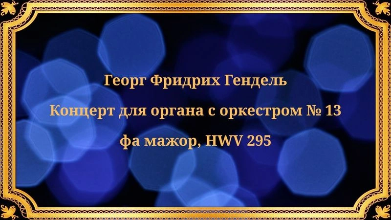 Георг Фридрих Гендель Концерт для органа с оркестром № 13 фа мажор, HWV 295