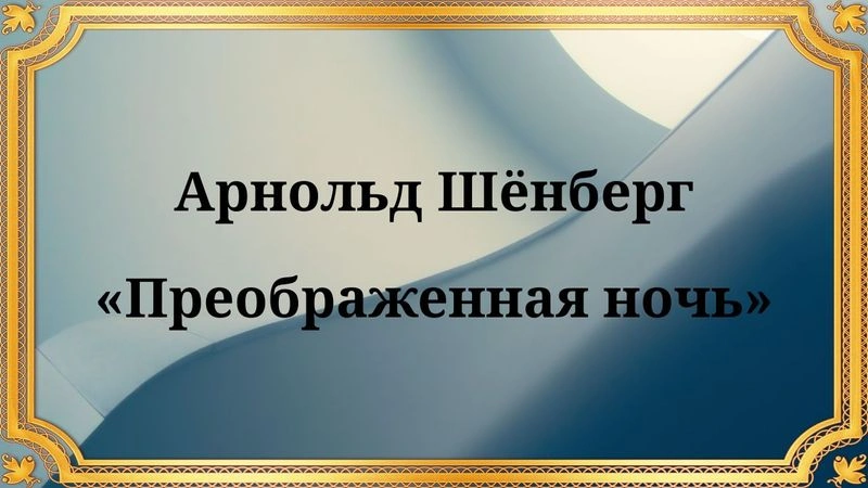 Арнольд Шёнберг «Преображенная ночь» (Музыка к балету «Огненный столп»)