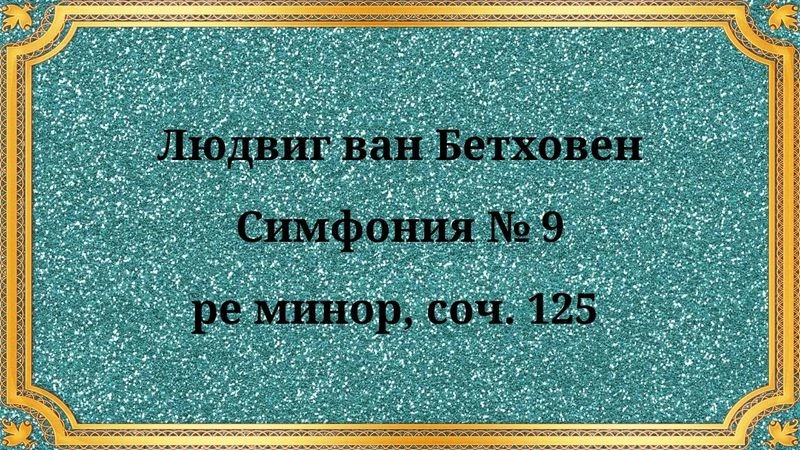 Людвиг ван Бетховен Симфония № 9 ре минор, соч. 125