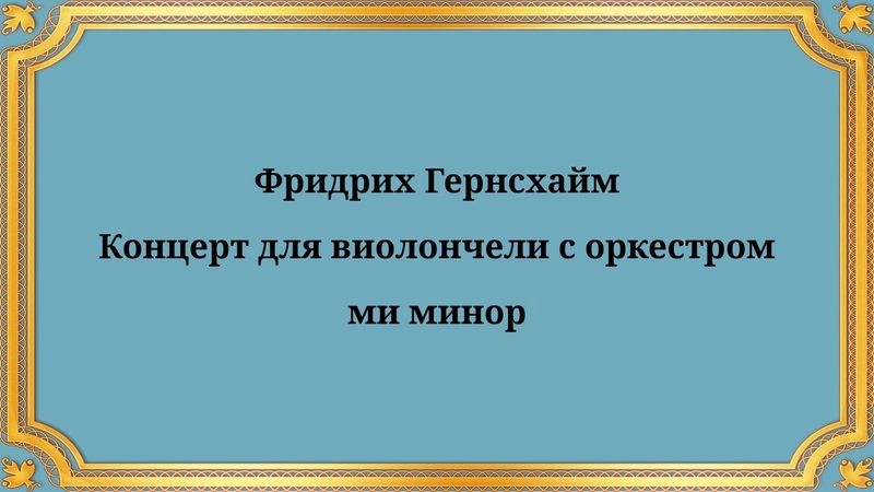 Фридрих Гернсхайм Концерт для виолончели с оркестром ми минор