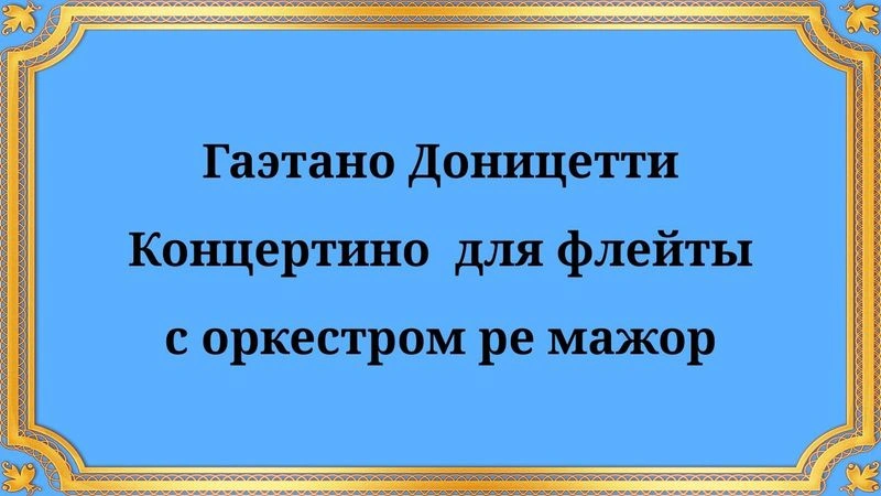 Гаэтано Доницетти Концертино для флейты с оркестром ре мажор