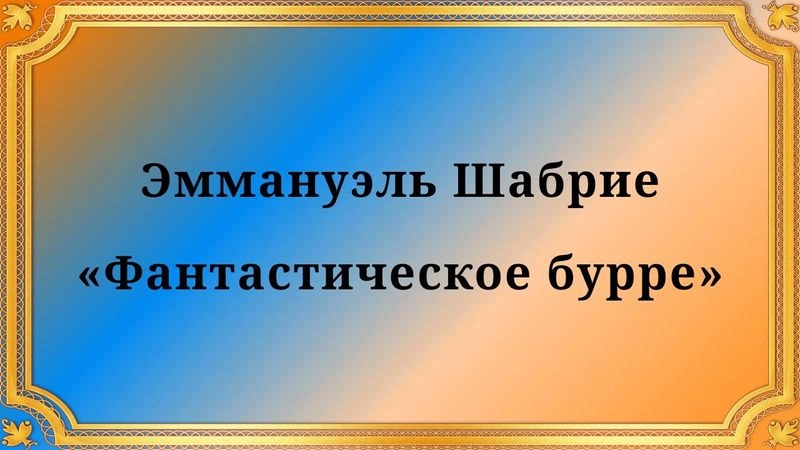 Эммануэль Шабрие «Фантастическое бурре»