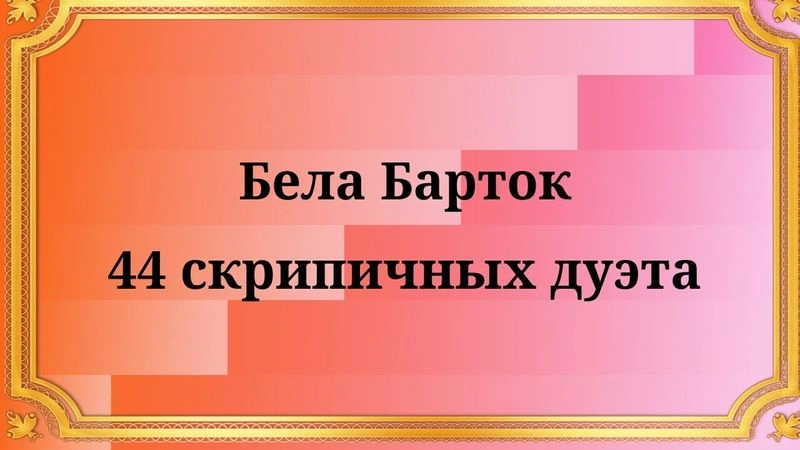 Бела Барток 44 скрипичных дуэта