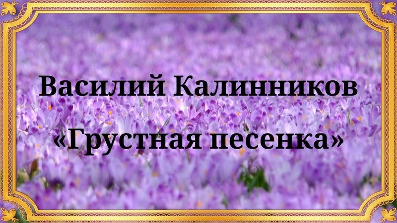 Василий Калинников «Грустная песенка»