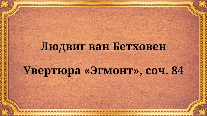 Людвиг ван Бетховен, Увертюра «Эгмонт», соч. 84