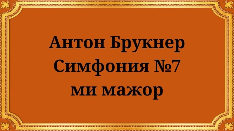 Антон Брукнер Симфония № 7 ми мажор