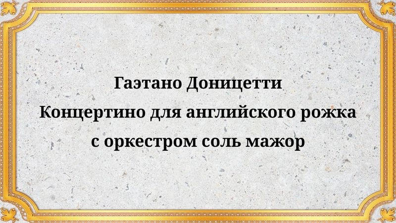 Гаэтано Доницетти Концертино для английского рожка с оркестром соль мажор
