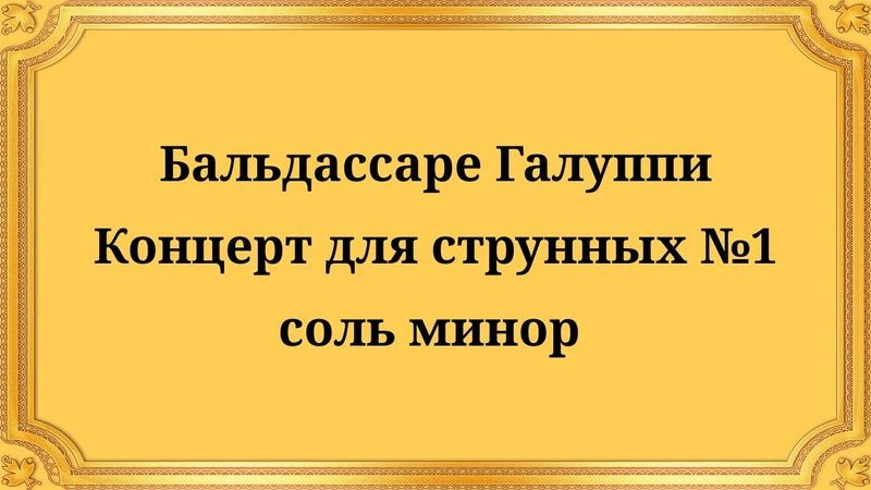 Бальдассаре Галуппи Концерт для струнных № 1 соль минор