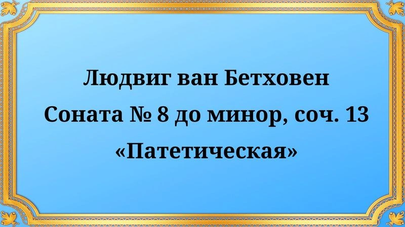 Людвиг ван Бетховен Соната № 8 до минор, соч. 13 «Патетическая»