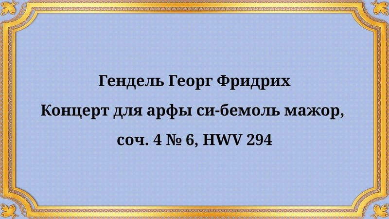Гендель Георг Фридрих Концерт для арфы си-бемоль мажор, соч. 4 № 6, HWV 294