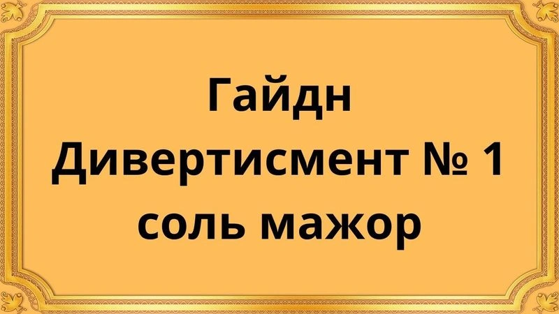 Йозеф Гайдн Дивертисмент № 1 соль мажор