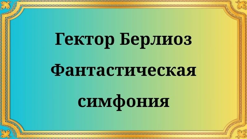 Гектор Берлиоз Фантастическая симфония